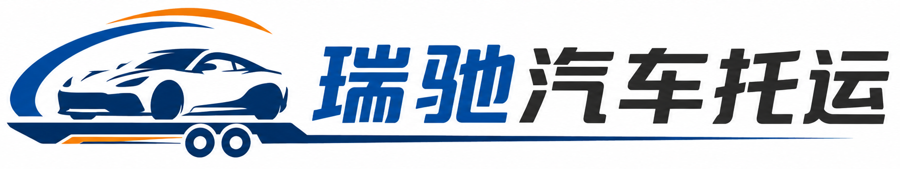 丹阳市瑞驰｜汽车托运_轿车托运_私家车异地运车_新能源车辆托运